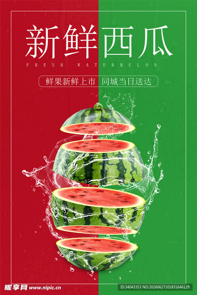 西瓜 
