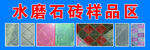 水磨石砖样品展示区