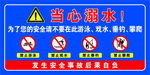当心溺水安全警示标牌