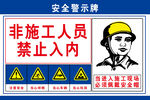 施工区域非施工人员勿入
