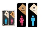 男厕女厕 卫生间标识