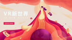 VR开启奇幻新世界