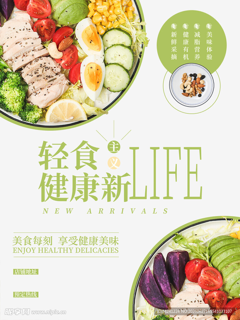 轻食健康新生活