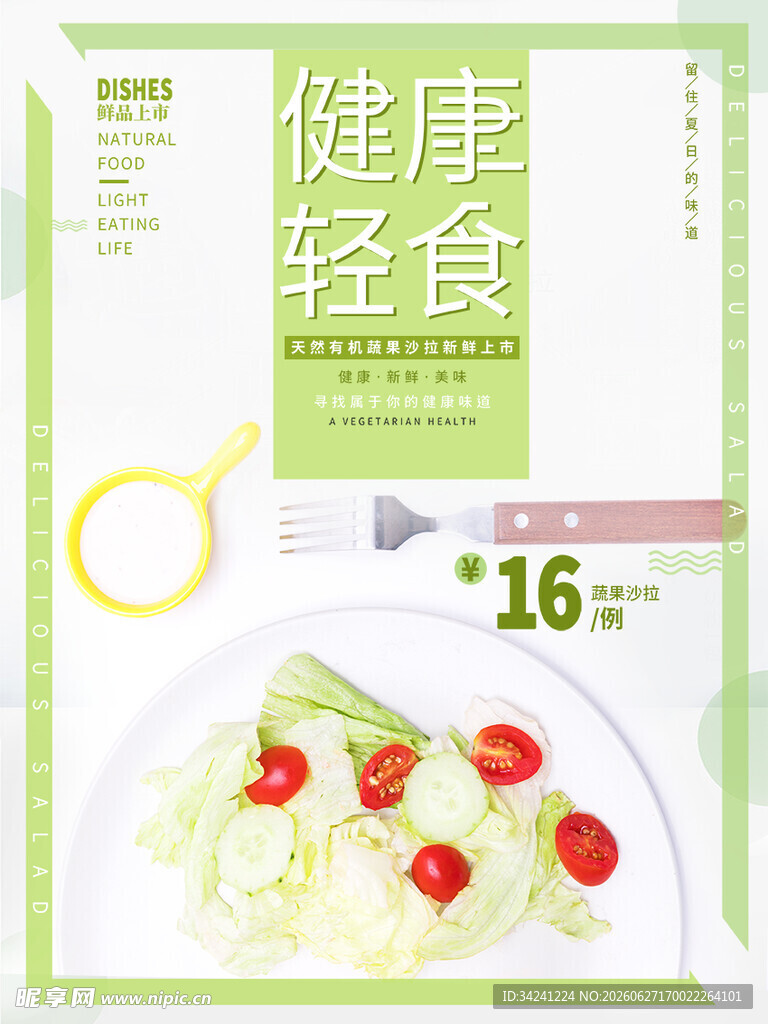 健康轻食开启美味新体验