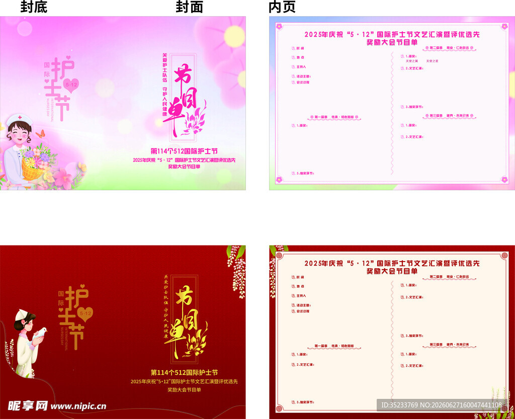 护士节节目单