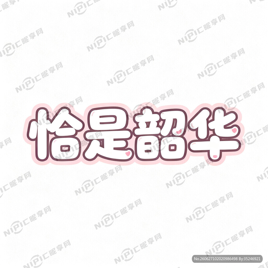 恰是韶华设计为可爱型美术字