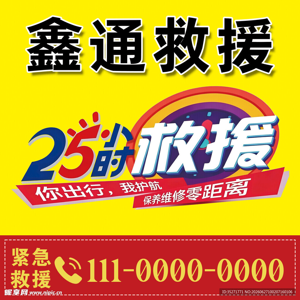 鑫通救援25年专业服务
