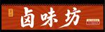 卤味坊牌匾