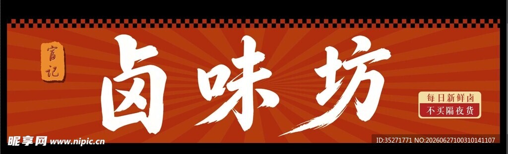 卤味坊牌匾