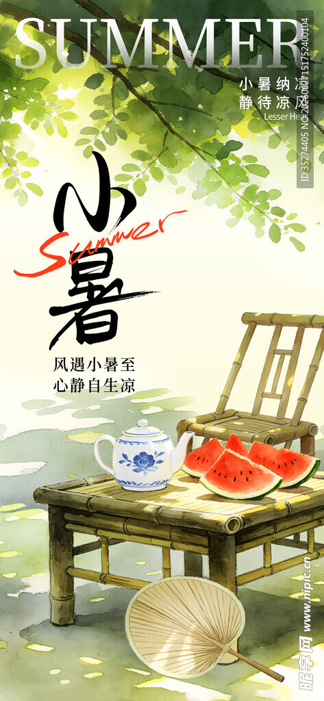 小暑海报