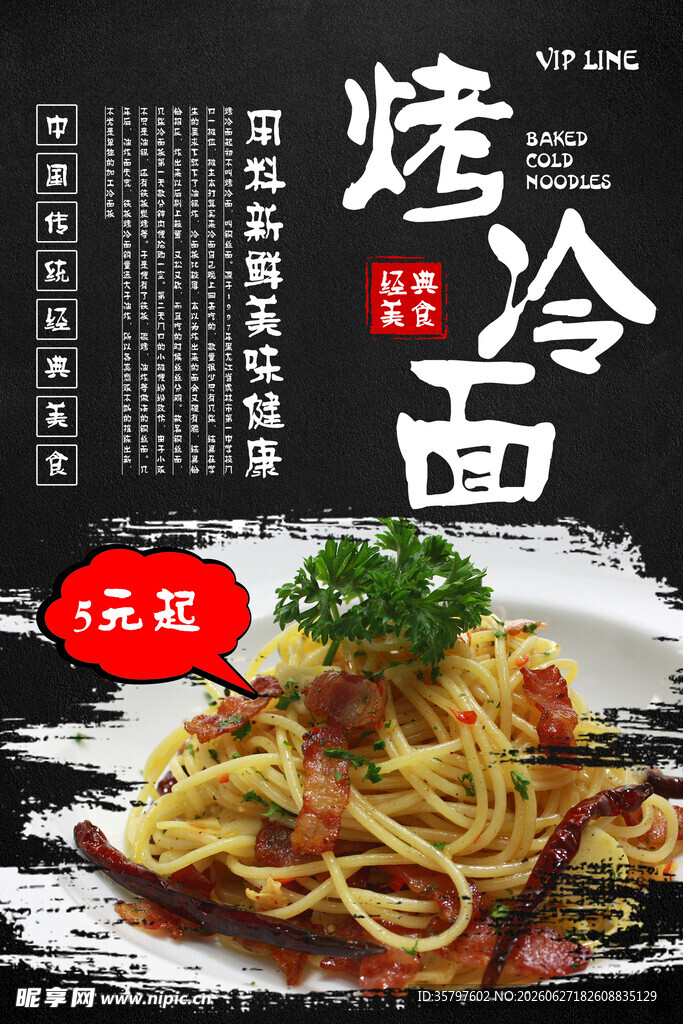 烤冷面