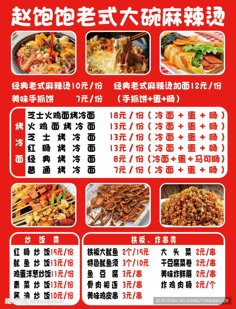  烤冷面