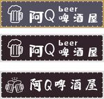 阿Q啤酒屋