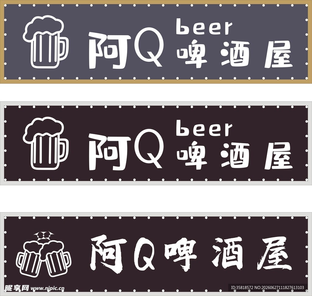 阿Q啤酒屋