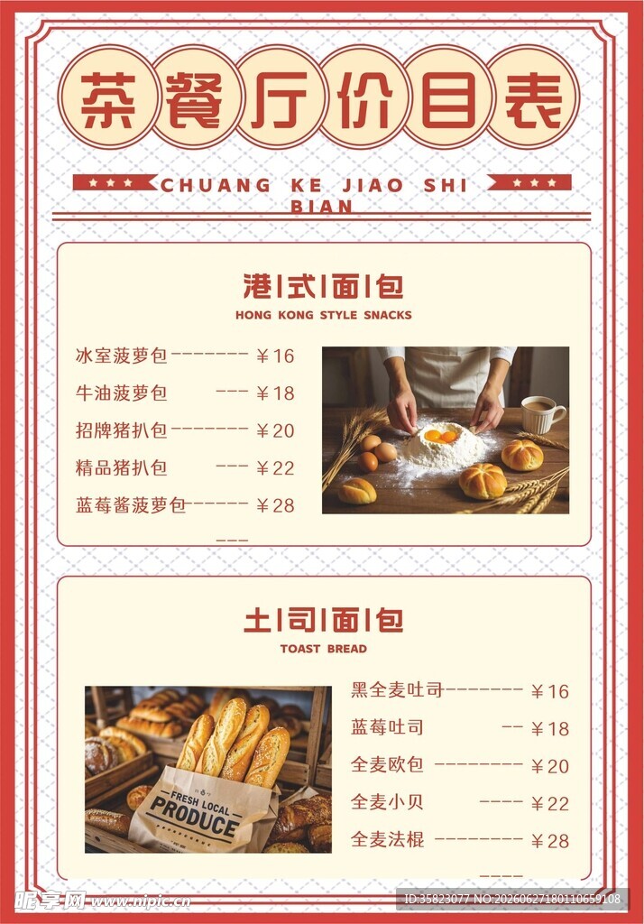 茶餐厅价目表