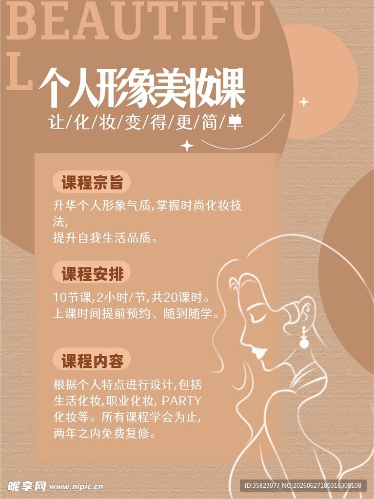 个人形象美妆课宣传海报