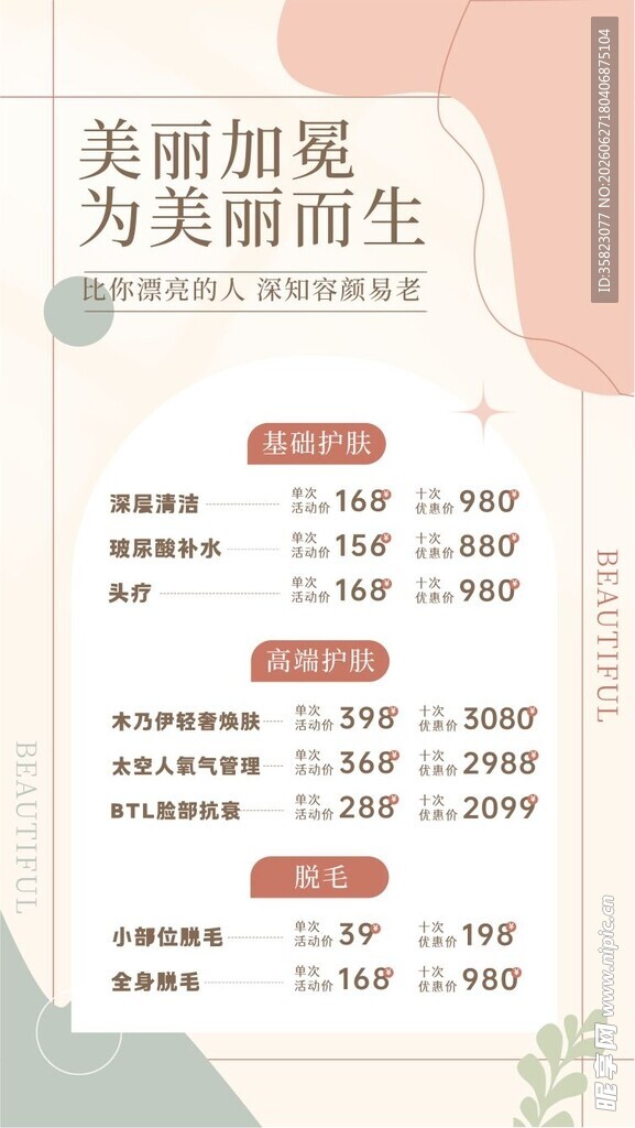美容价目表