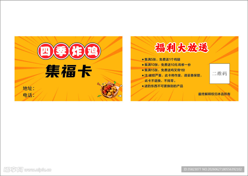 集福卡