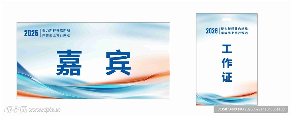 嘉宾工作证设计模板