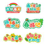 多彩春游主题创意艺术字