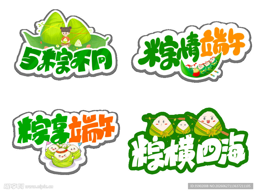 端午粽子主题创意艺术字