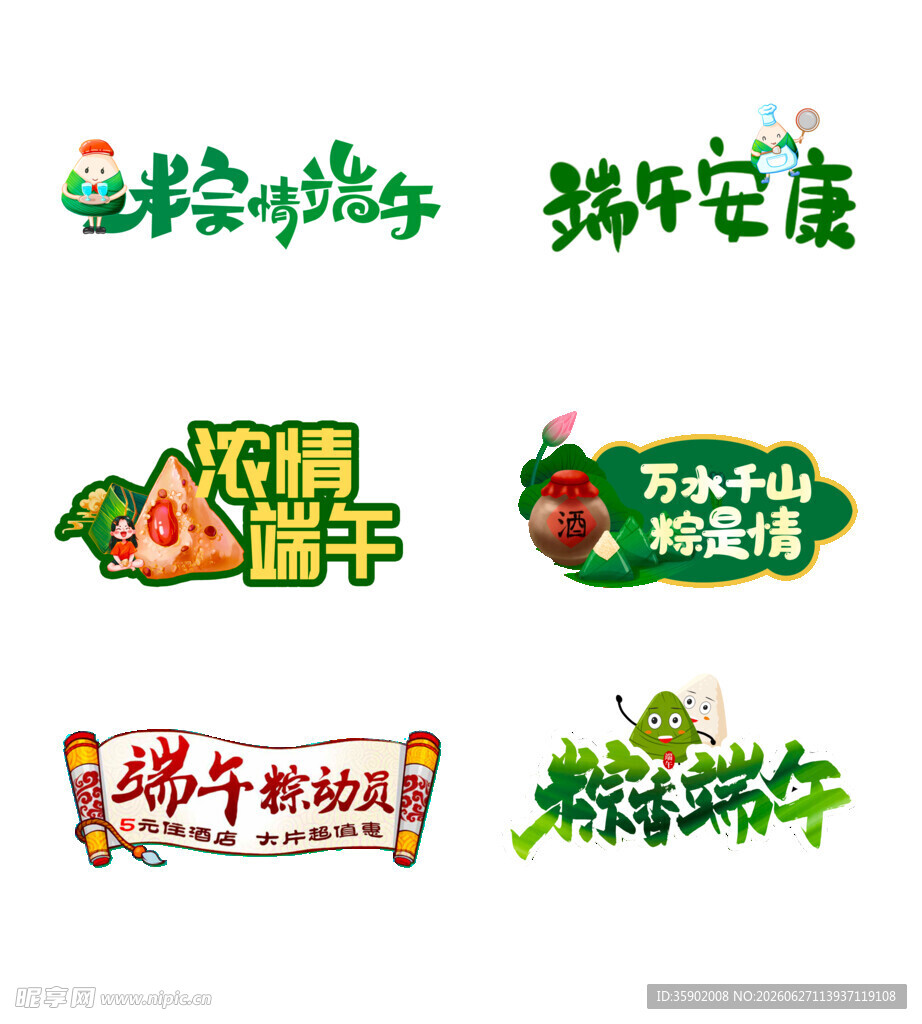 端午主题艺术字设计素材