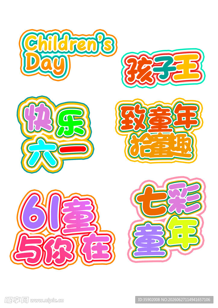 六一儿童节舞台装饰元素