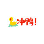 冲鸭卡通形象激励标语