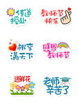 教师节感恩祝福元素集合