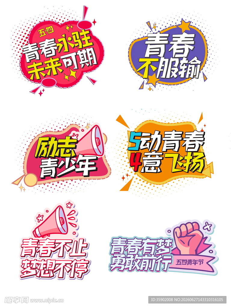 青春主题活动标语设计