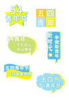 五四青年节相关创意元素