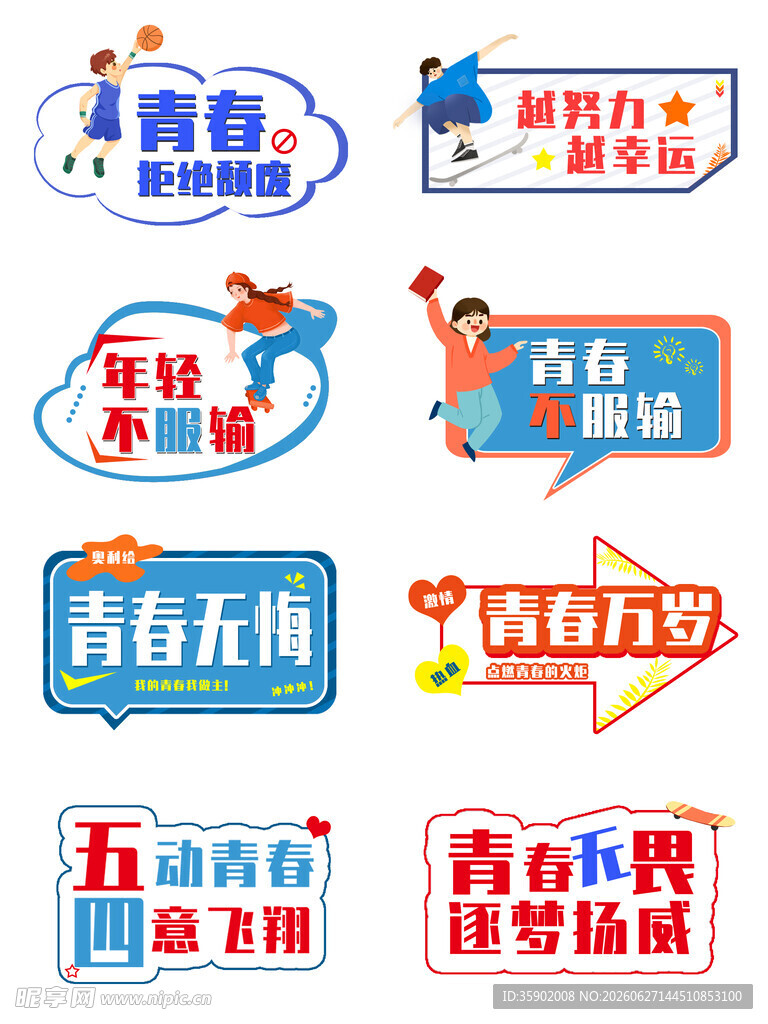 青春主题创意艺术字设计