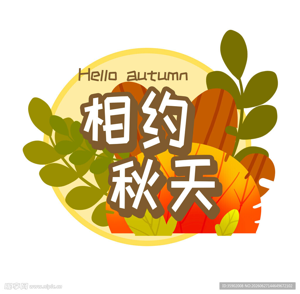 相约秋天