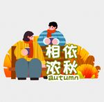 相依浓秋中的温馨时刻