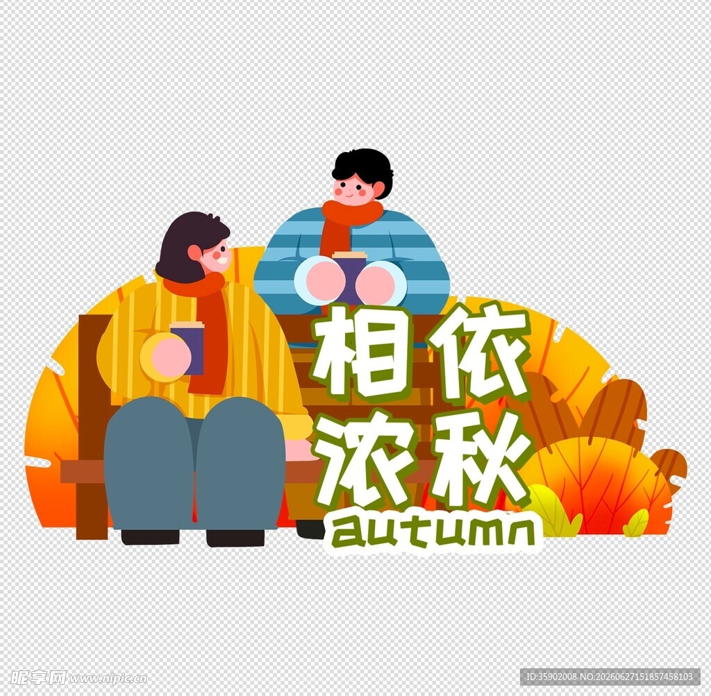 相依浓秋中的温馨时刻