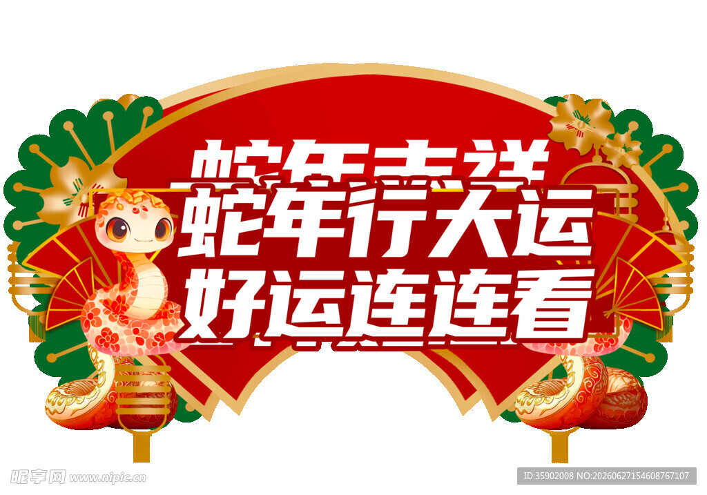 蛇年送福好运连连装饰