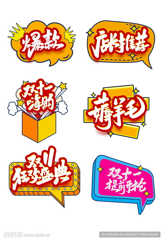 创意促销标签集合