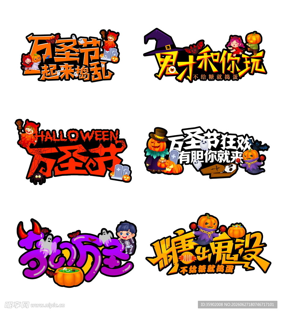 万圣节主题艺术字设计集合