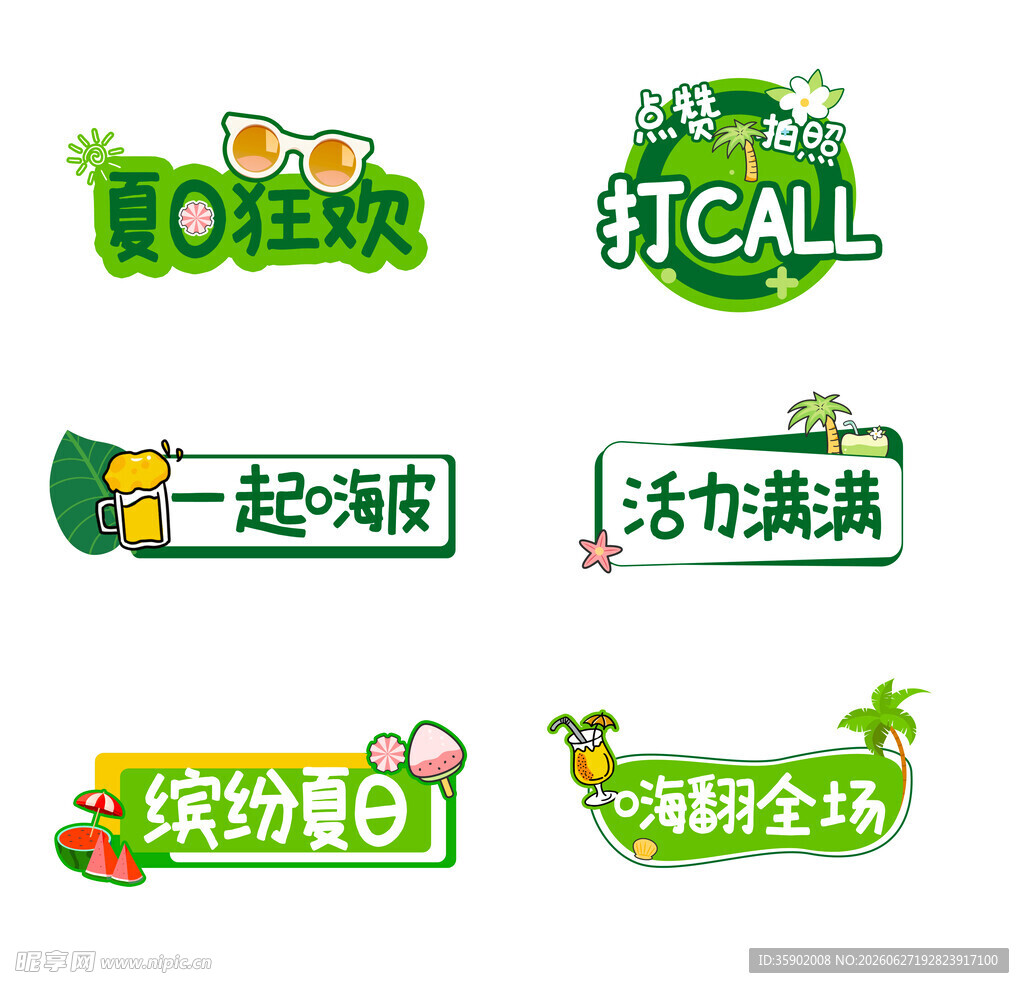 夏日促销活动立体艺术字