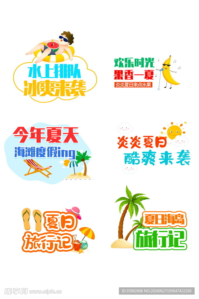 夏日旅游主题创意艺术字