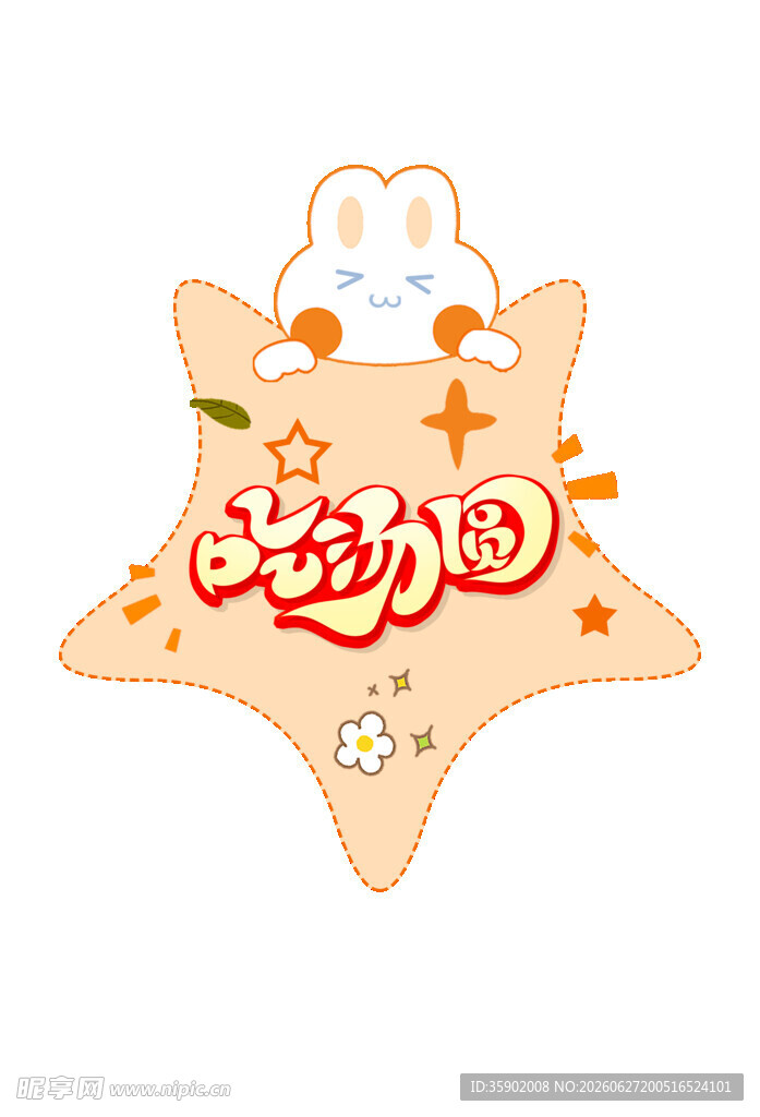 可爱卡通五角星姓名牌