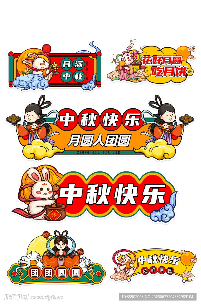 中秋快乐装饰横幅