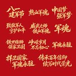 八一军魂 热血铸就强军梦