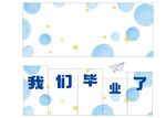 毕业季清新背景图案