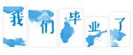我们毕业了