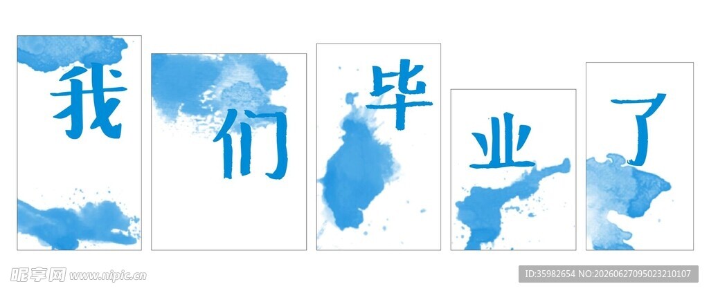 我们毕业了