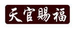 天官赐福