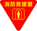 消防救援窗标识