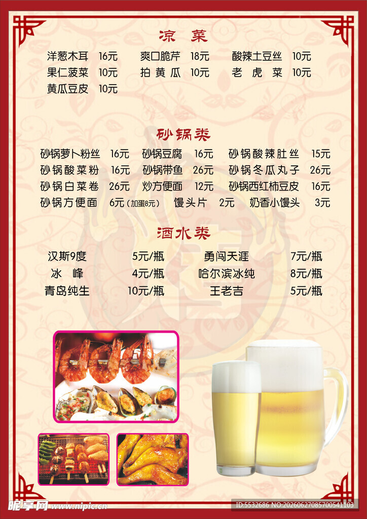 中式餐馆菜单酒水展示
