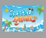 玩转夏日 尽情嗨皮   夏日海